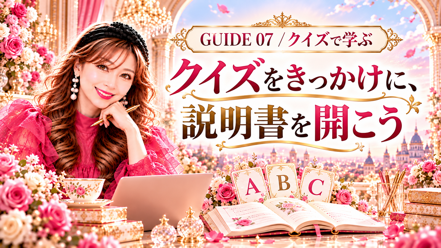 GUIDE 07 / クイズで学ぶ：クイズをきっかけに、説明書を開こう。