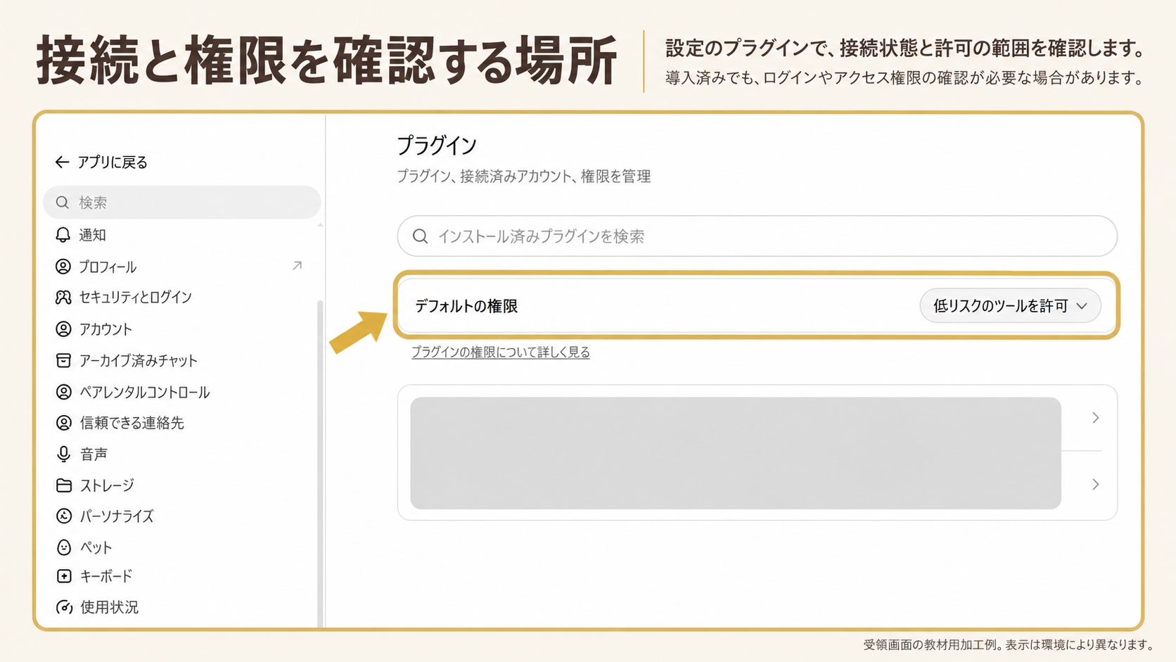接続と権限を確認する場所。囲み・矢印：デフォルトの権限・接続したサービス