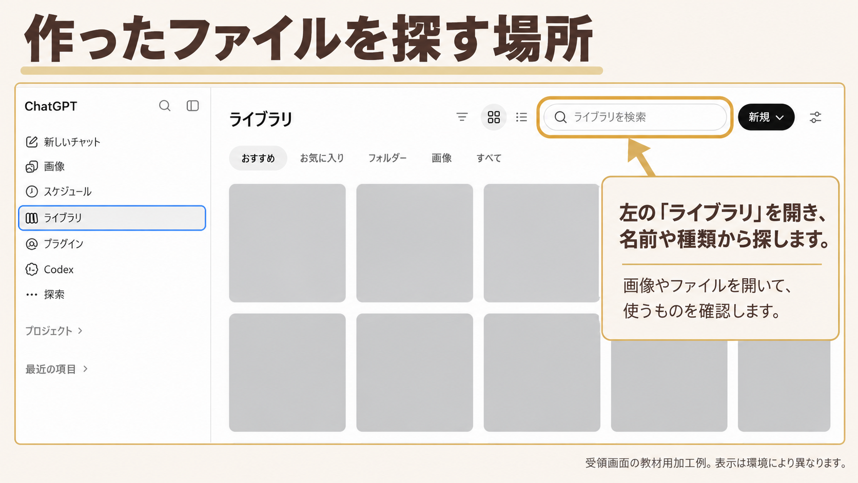 作ったファイルを探す場所。囲み・矢印：ライブラリの検索欄