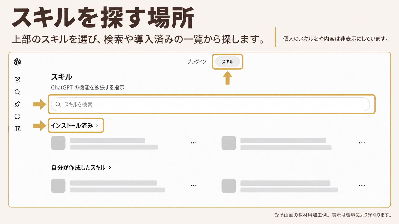 スキルを探す場所。囲み・矢印：検索欄・インストール済み